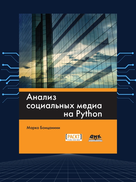 Анализ социальных медиа на Python, Марко Бонцанини - 