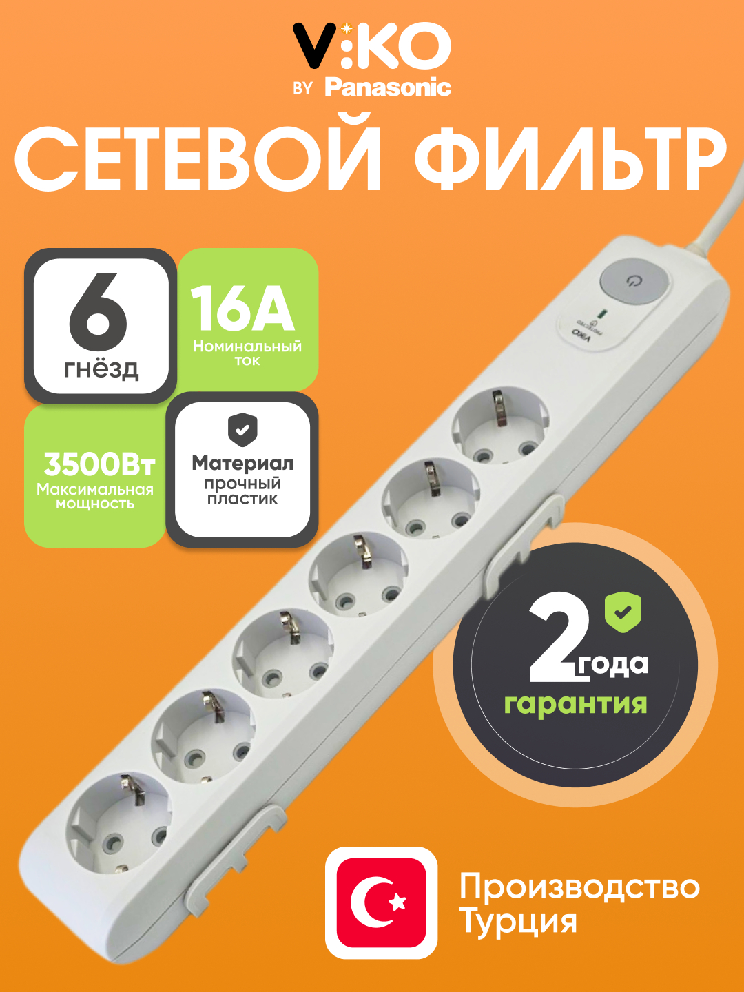 Сетевой фильтр-удлинитель VIKO 6 гнезд,1.5 метр, 16A, 230V ...