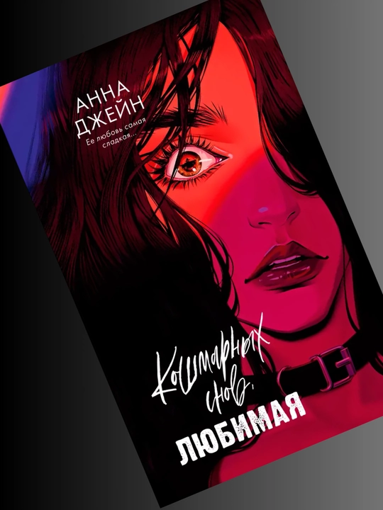 Koshmarnix snov, lyubimaya, Anna Djeyn