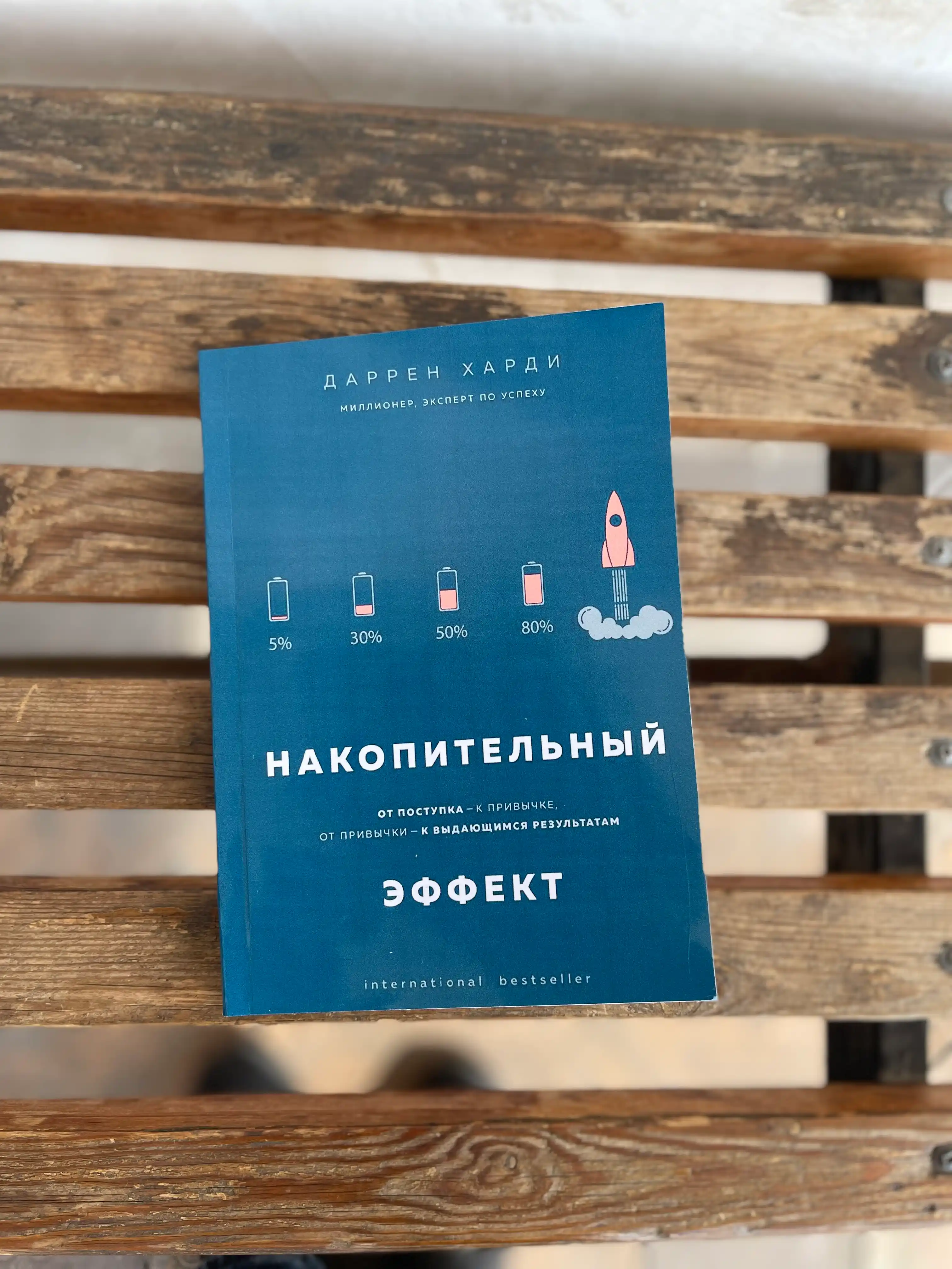 Накопительный эффект, Харди Даррен