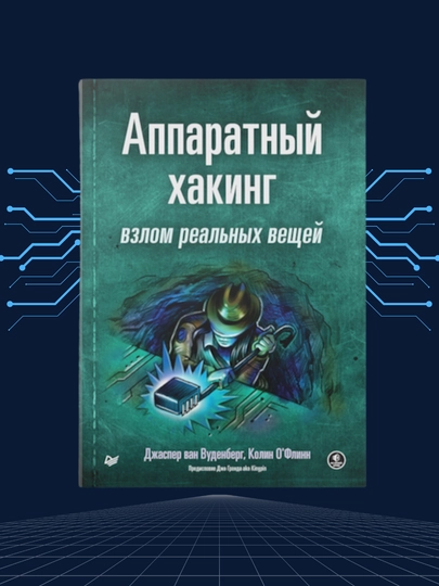 Аппаратный хакинг, Взлом реальных вещей, Джаспер ван Вуденберг, Колин О'Флинн - 