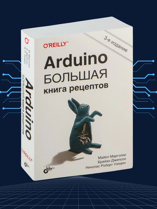 Arduino. Bol`shaia kniga retceptov. Programmirovanie - 