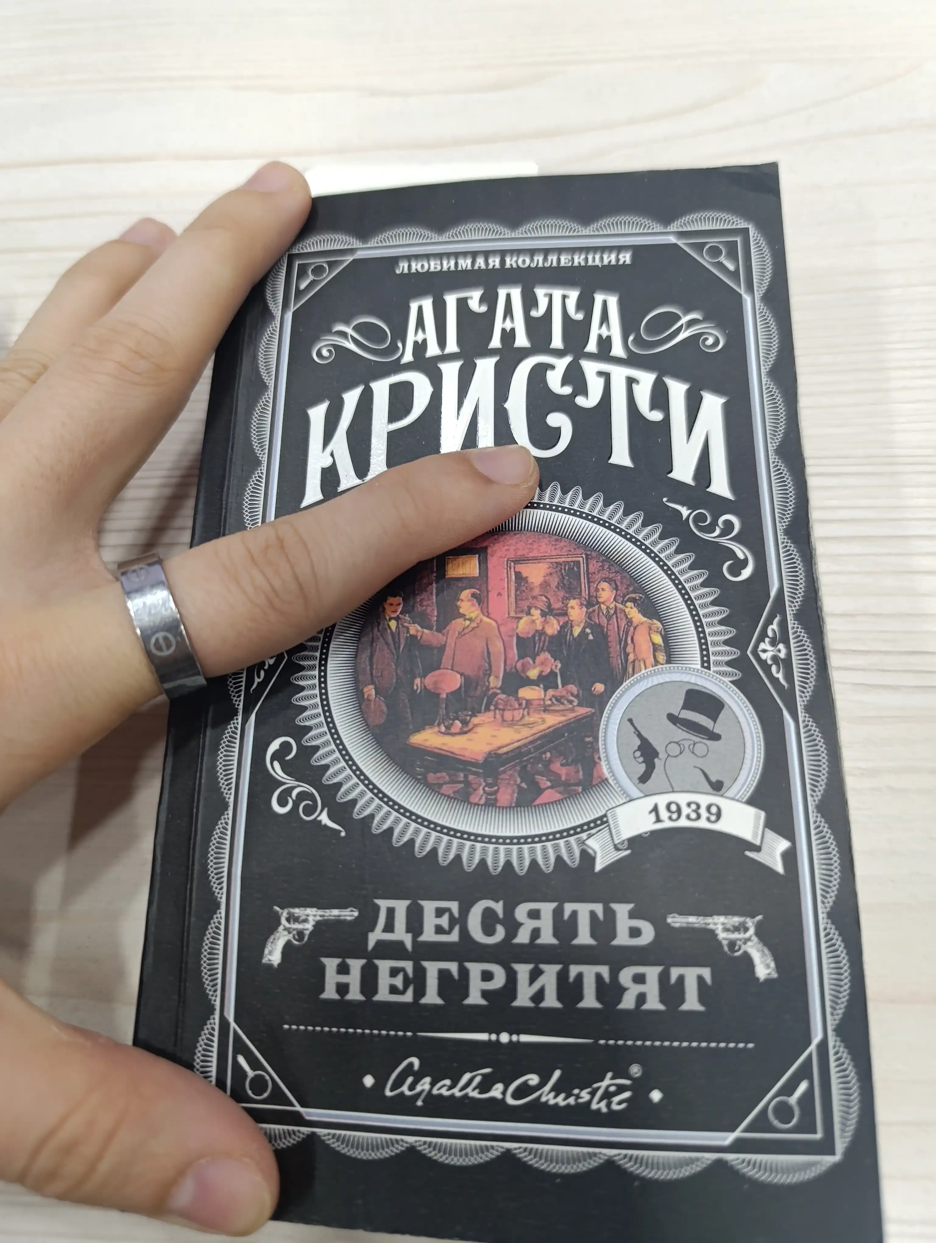 Десять Негритят, Агата Кристи