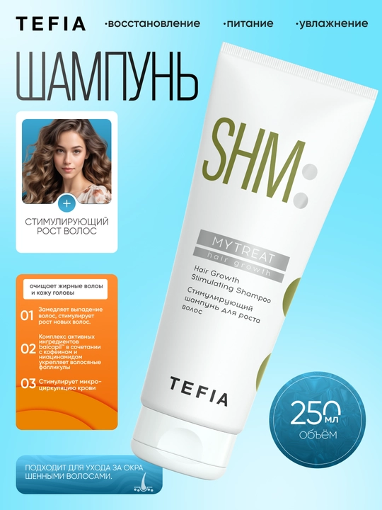 TEFIA MY TREAT shampuni, 250ml, soch o‘sishini rag‘batlantiradi, oziqlantiradi va tiklaydi - 