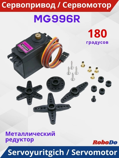 Сервопривод MG996R - 180 градусов (металл) — ROBODO-MG996R