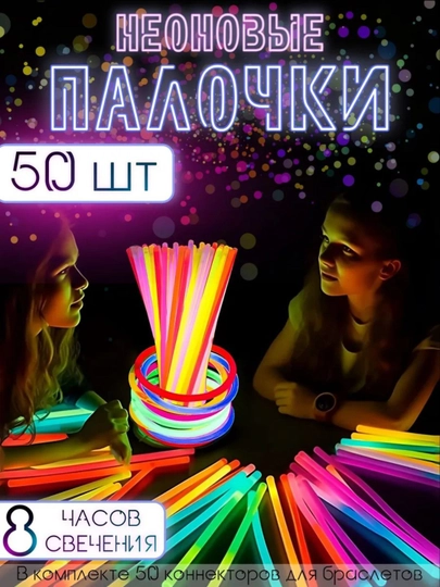 Неоновые светящиеся палочки и фосфор браслеты, 10, 15, 20, 30, 50 штук, 20 см — DNEST-NEON-БЕЛЫЙ
