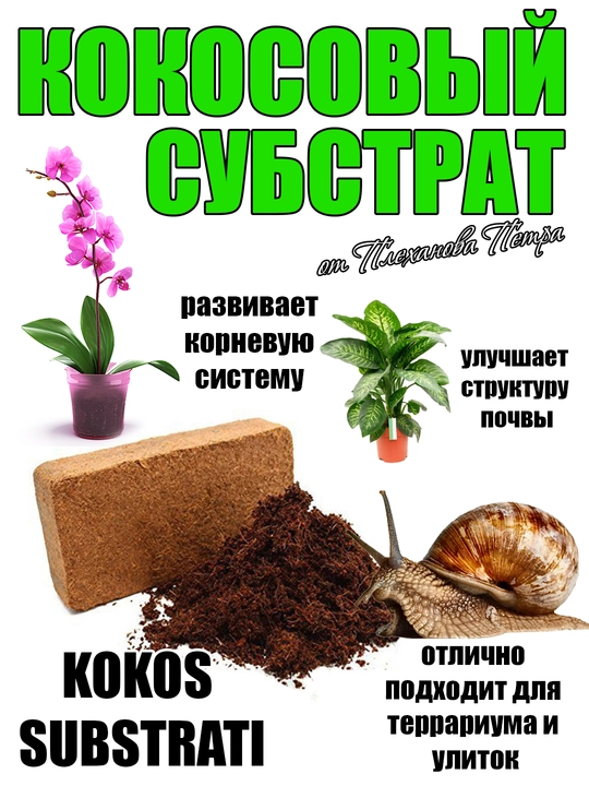 Кокосовый субстрат торф от Петра Плеханова размоченный, чистый, измельченный, для улиток