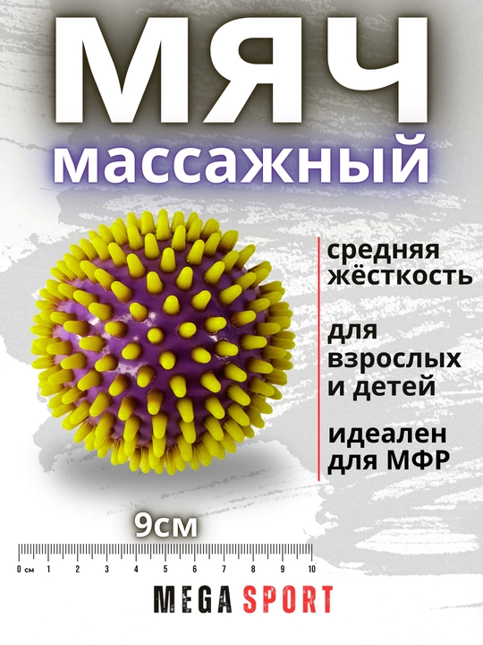Массажный мяч для МФР, проминания стопы, йоги и фитнеса - 