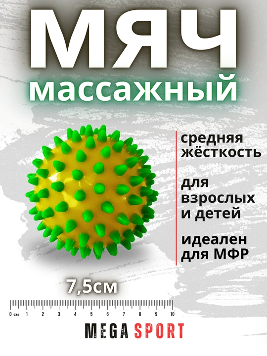 Массажный мяч для МФР, проминания стопы, йоги и фитнеса - 
