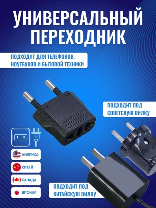 Переходник с китайской вилки для розетки на евровилку - 