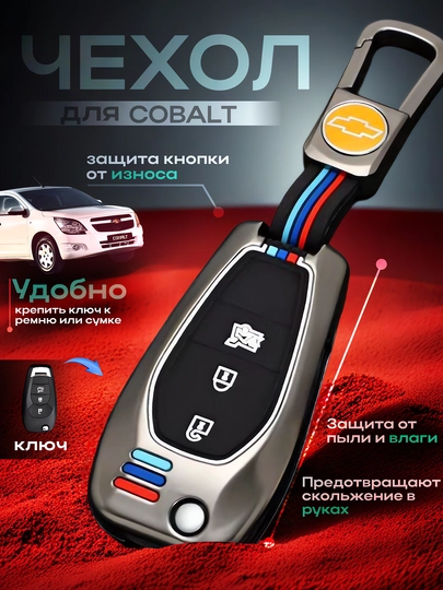 Металлический чехол для ключей автомобилей Cobalt, Malibu 2, Equinox, Onix, Tracker 1-2 — AUTOAKS-MOKRI-ЧЕРН