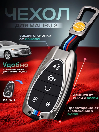 Металлический чехол для ключей автомобилей Cobalt, Malibu 2, Equinox, Onix, Tracker 1-2 — AUTOAKS-MOKRI-УГОЛЬН