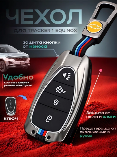 Металлический чехол для ключей автомобилей Cobalt, Malibu 2, Equinox, Onix, Tracker 1-2 — AUTOAKS-MOKRI-CЕРМЕЛ