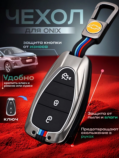 Металлический чехол для ключей автомобилей Cobalt, Malibu 2, Equinox, Onix, Tracker 1-2 — AUTOAKS-MOKRI-СЕРЫЙ
