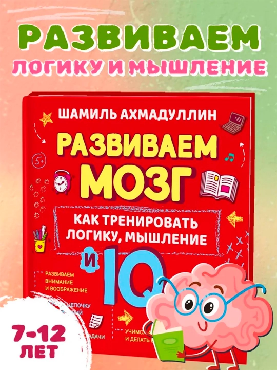 Kitob "Razvivayem mozg" o tom, kak trenirovat logiku, mishleniye i IQ u detey, 7-12 yosh - 