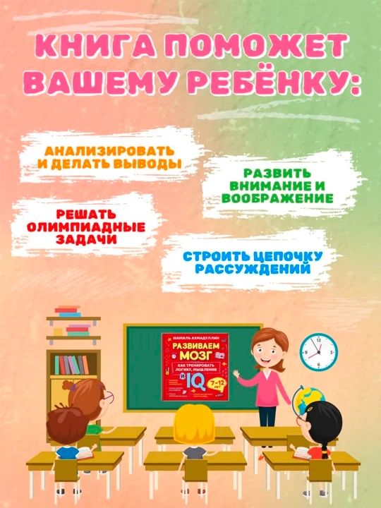 Kitob "Razvivayem mozg" o tom, kak trenirovat logiku, mishleniye i IQ u detey, 7-12 yosh