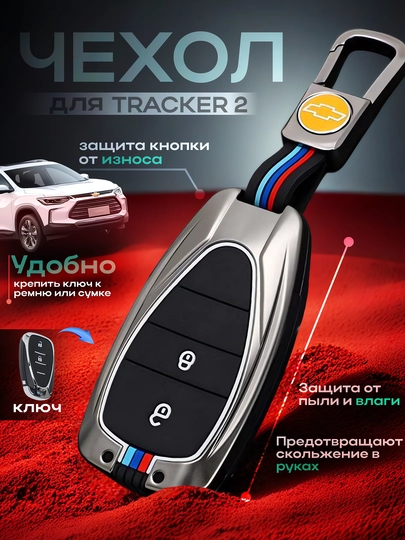 Металлический чехол для ключей автомобилей Cobalt, Malibu 2, Equinox, Onix, Tracker 1-2 — AUTOAKS-MOKRI-ТЕМНСЕР