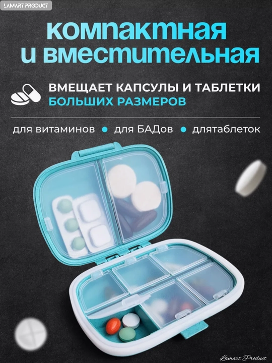 Таблетница, контейнер для бадов, лекарств и витаминов, органайзер портативный для таблеток