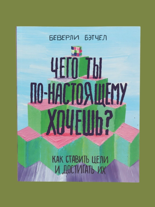 Chego ty po-nastoyashchemu khochesh? Kak stavit tseli i dostigat ikh, Betchel Beverli - 