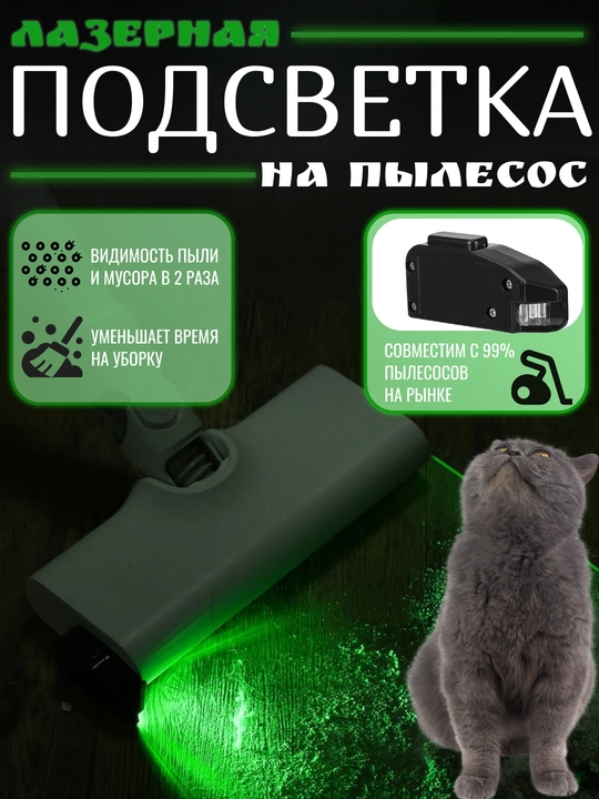 Подсветка LED для пылесоса с зеленым светом. Насадка на пылесос для обнаружения пыли - 