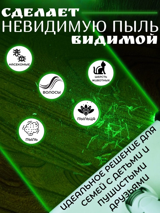 Подсветка LED для пылесоса с зеленым светом. Насадка на пылесос для обнаружения пыли
