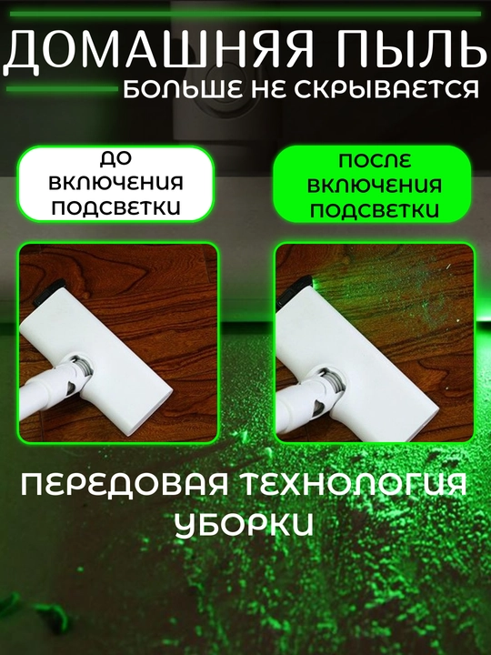 Подсветка LED для пылесоса с зеленым светом. Насадка на пылесос для обнаружения пыли