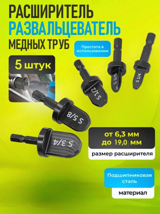 Развальцеватель для медных труб, 5 шт, подшипниковая сталь - 