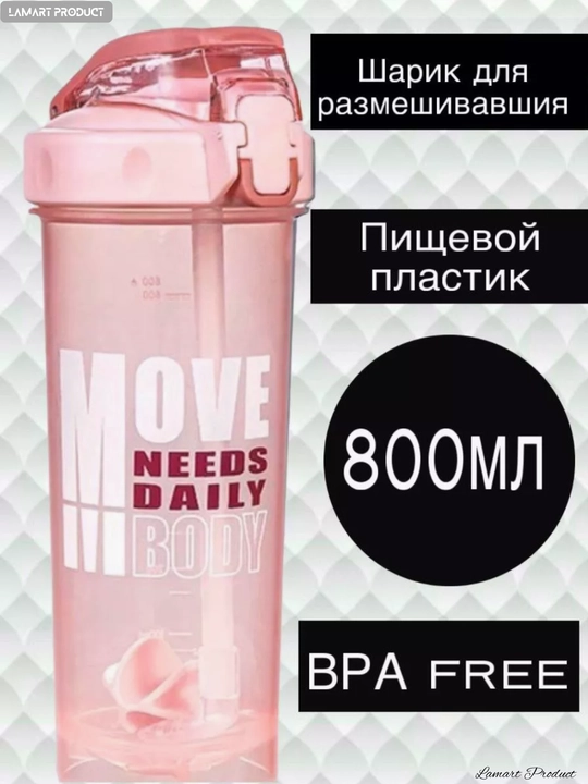 Sheyker trubochkali, 800 ml - 