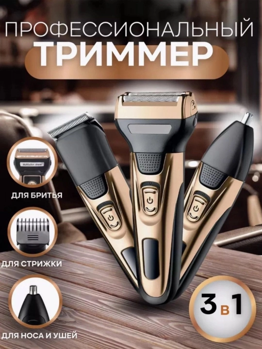 Электробритва для триммера для бороды и усов Geemy GM - 