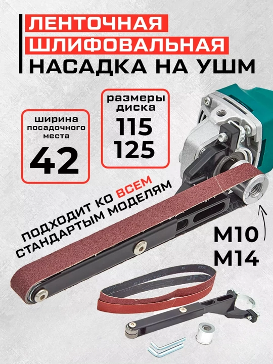 Ленточно-шлифовальная насадка для УШМ - 