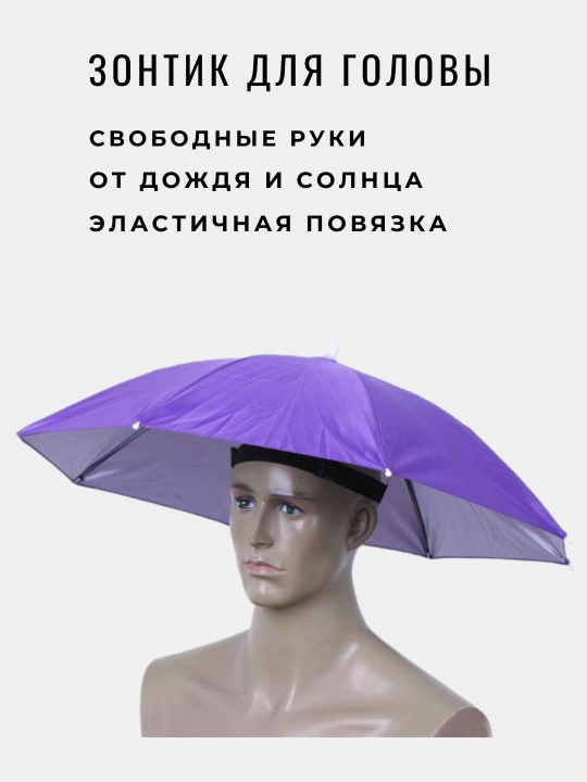Зонтик для головы - 