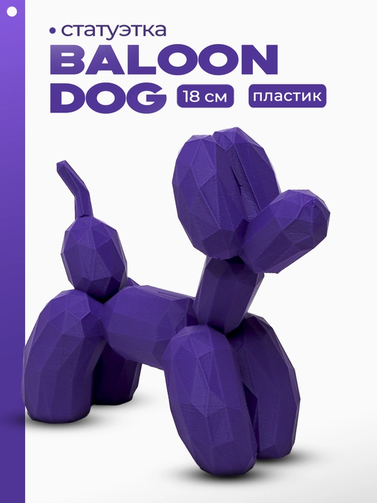 Kam polietilen haykalcha Balloon Dog plastik, 18 sm - 