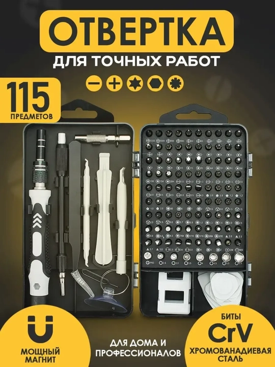 Набор прецизионных отверток и бит, 115 в 1, для точечных работ - 