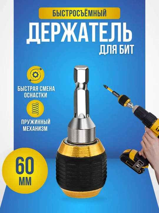 Bitalar uchun tez almashtiriladigan ushlagich va adapter - 