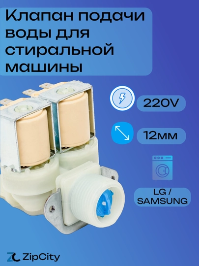 Клапан подачи воды для стиральной машины 2х180 универсальный 220V — ZIPCITY-VAL120U