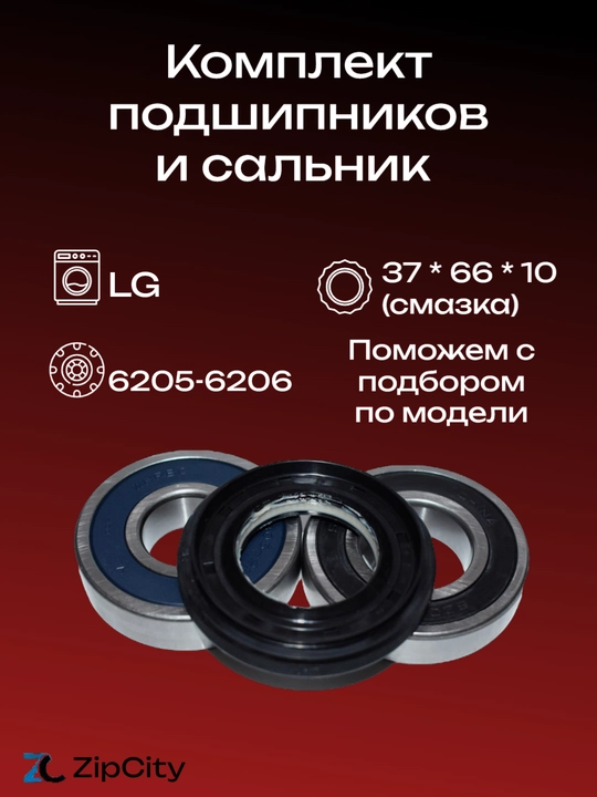 Комплект подшипников и сальник для стиральной машины LG 5-6 кг - 