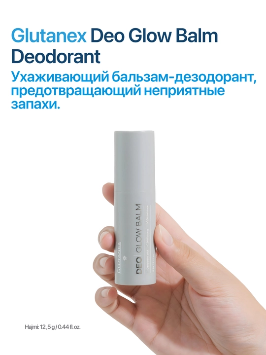 Deo Glow Balm Deodorant – ухаживающий бальзам-дезодорант, предотвращающий неприятные запахи