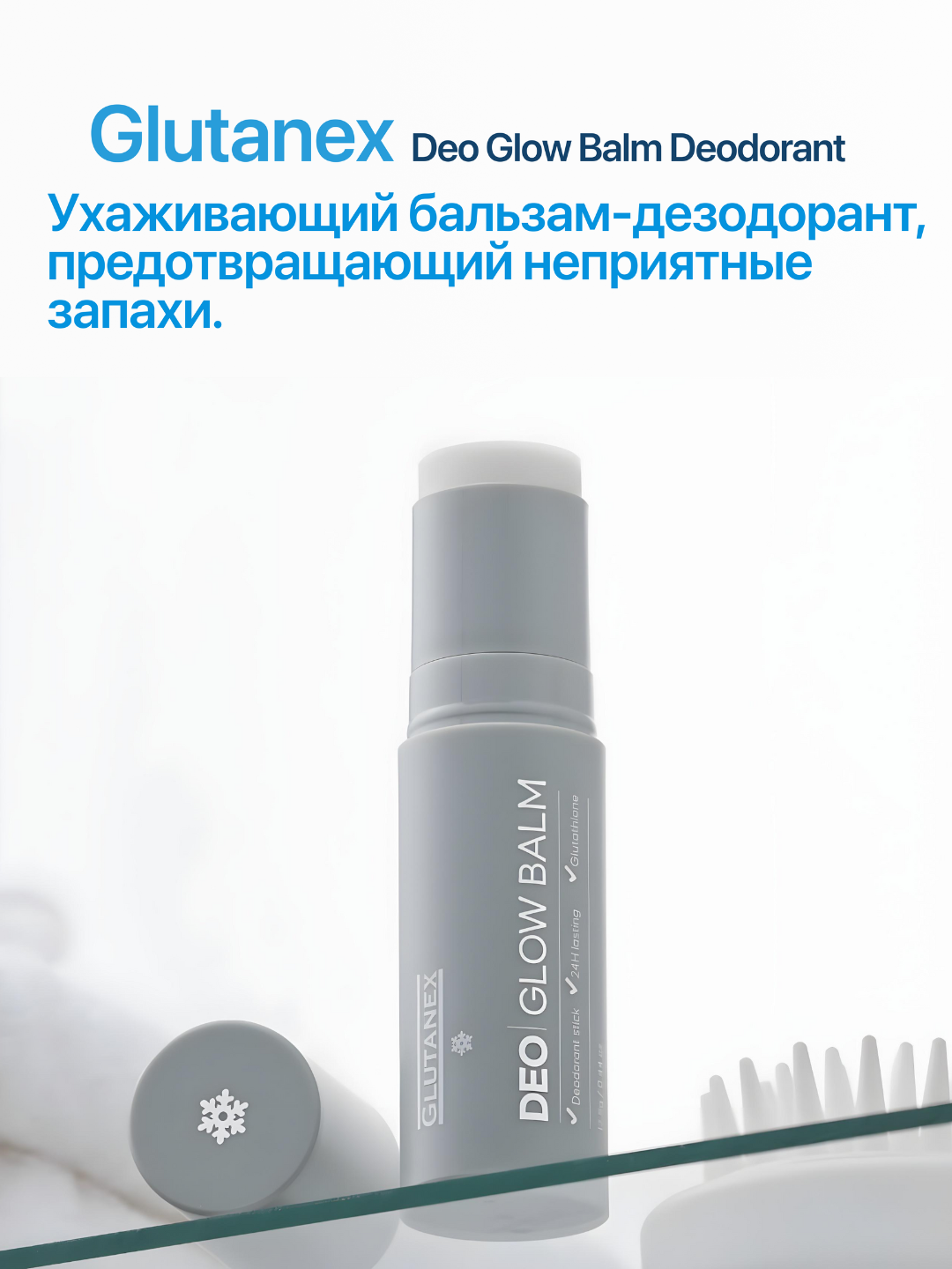 Deo Glow Balm Deodorant – ухаживающий бальзам-дезодорант, предотвращающий неприятные запахи