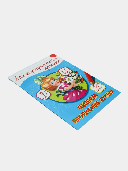 Kalligraficheskaia propis` dlia detei`