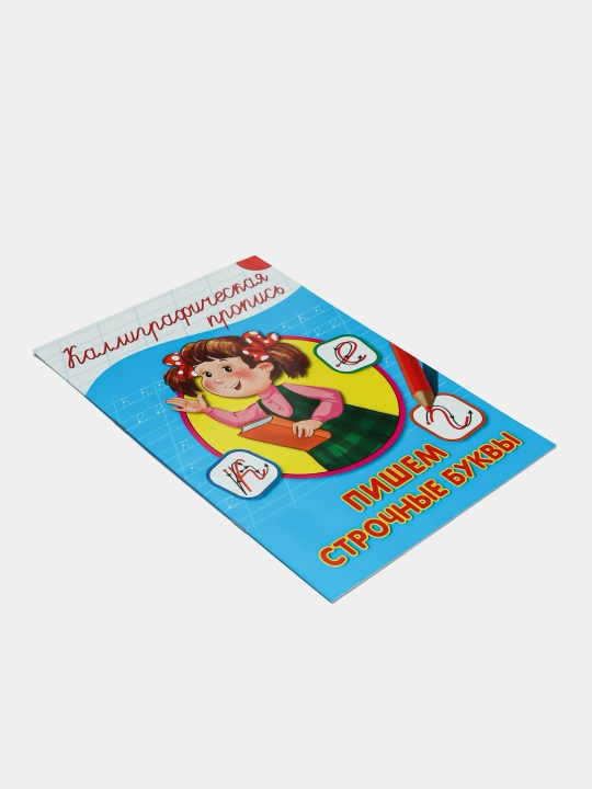 Каллиграфическая пропись для детей