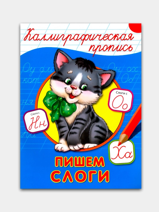 Kalligraficheskaya Propis' A4, Pishem Slogi - 