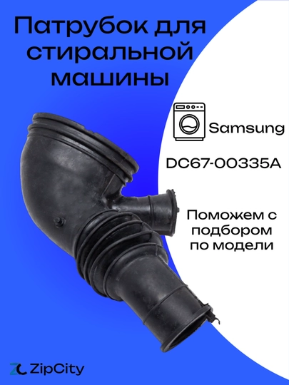 Патрубок для стиральной машины Samsung — ZIPCITY-RBH101S