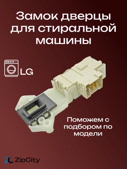 Замок дверцы для стиральной машины LG — ZIPCITY-INT02LG