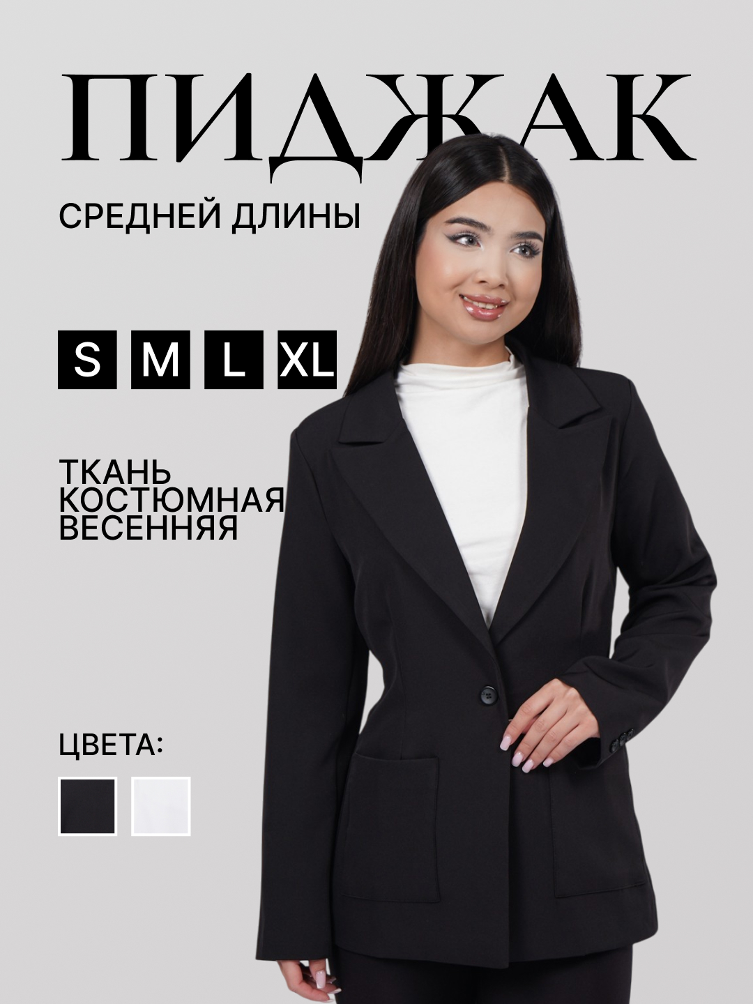 Женский пиджак, классический, средней длины - 