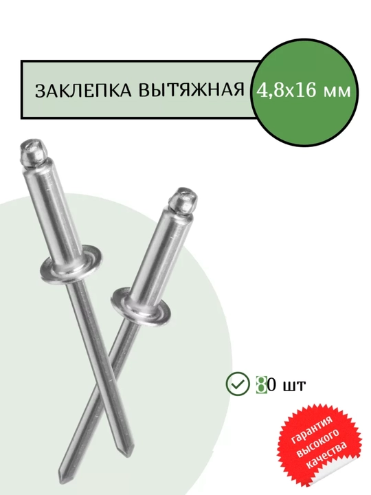 Заклёпки алюминиевые, 5 * 16 мм, 80 шт - 