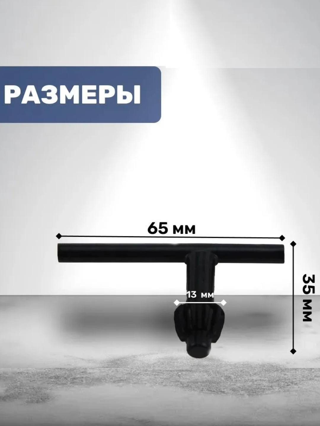 Ключ для патрона дрели, 13 мм, Т-образный