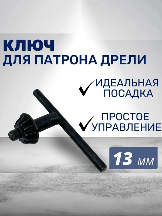 Ключ для патрона дрели, 13 мм, Т-образный - 