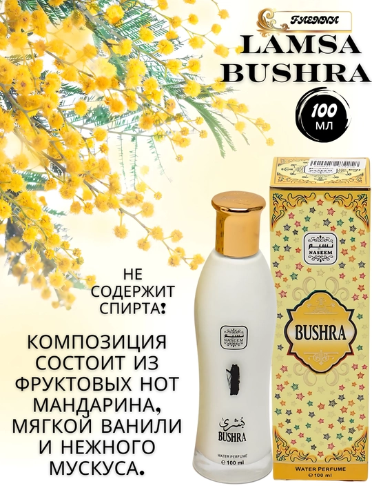Безалкогольные духи женские Lamsa, Bushra, Sadaat, Dubai, Amani, 100 мл - 