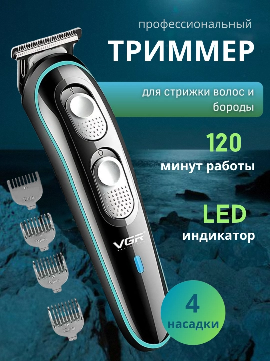 Профессиональный триммер для бороды и волос VGR - 