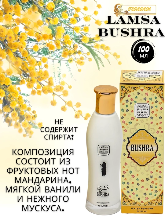 Парфюмерная вода для женщин, без спирта Lamsa, Bushra, Sadaat, Dubai, Amani, 100 мл - 